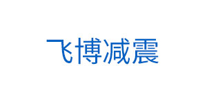 飞博减震
